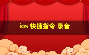 ios 快捷指令 录音